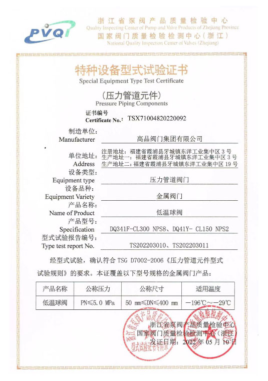 低温球阀型式试验证书