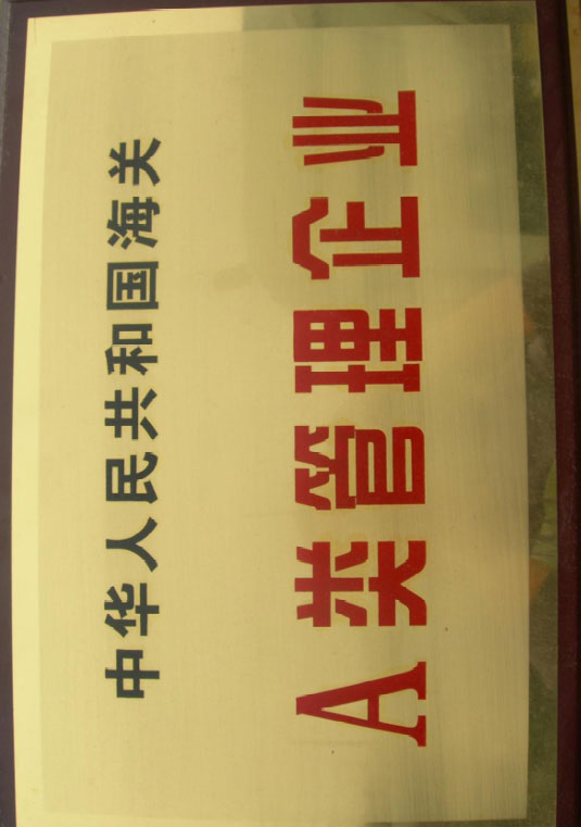 海关A类管理企业